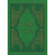 6601419: The Palm Sharif NT Bible, Modern Arabic Translation