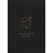 9494222: The Sharif Bible: The Holy Bible in Modern Arabic Black Vinyl Hardcover