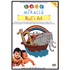 001929: Baby Miracle: Noah&amp;quot;s Ark, DVD